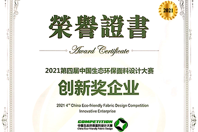 我司兩種面料喜獲生態環保獎！