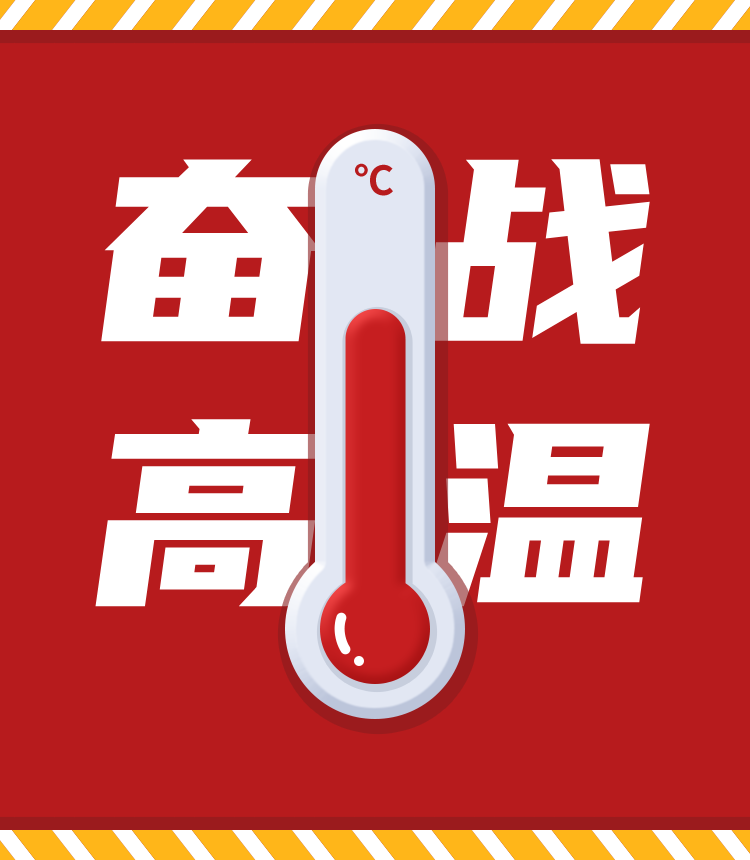 戰高溫、斗酷暑，堅守崗位促生產