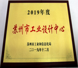 我司榮獲“蘇州市工業(yè)設(shè)計(jì)中心”