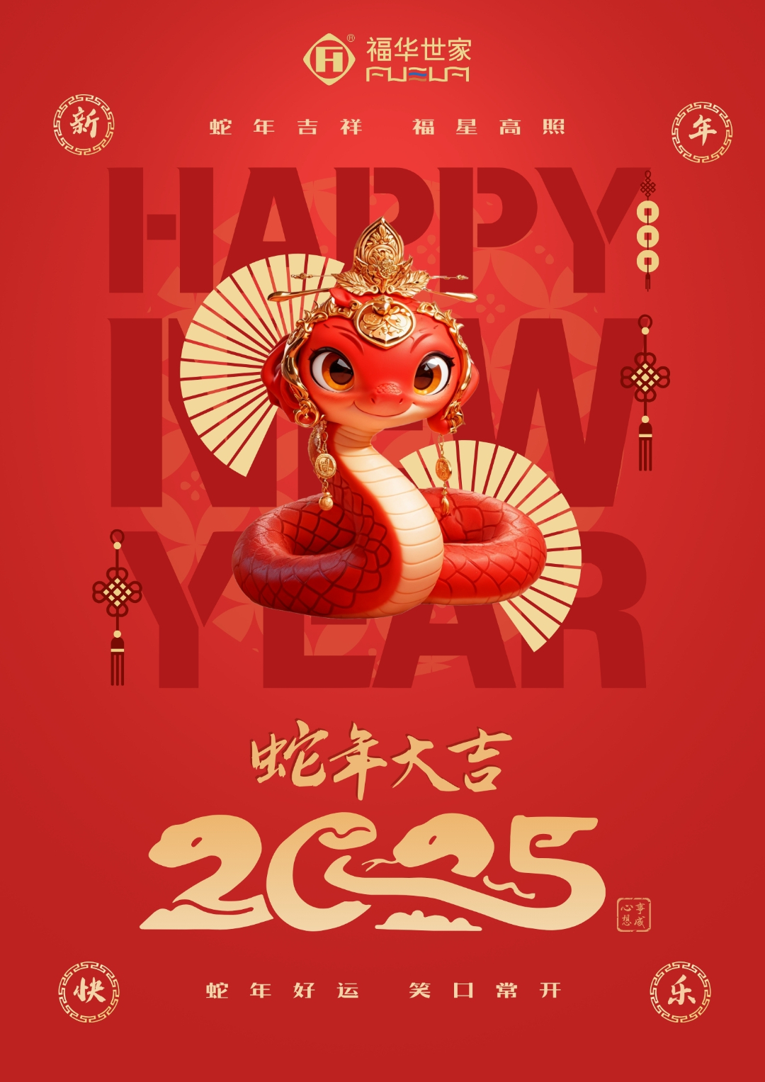 蛇年攜福至  萬(wàn)事皆可期