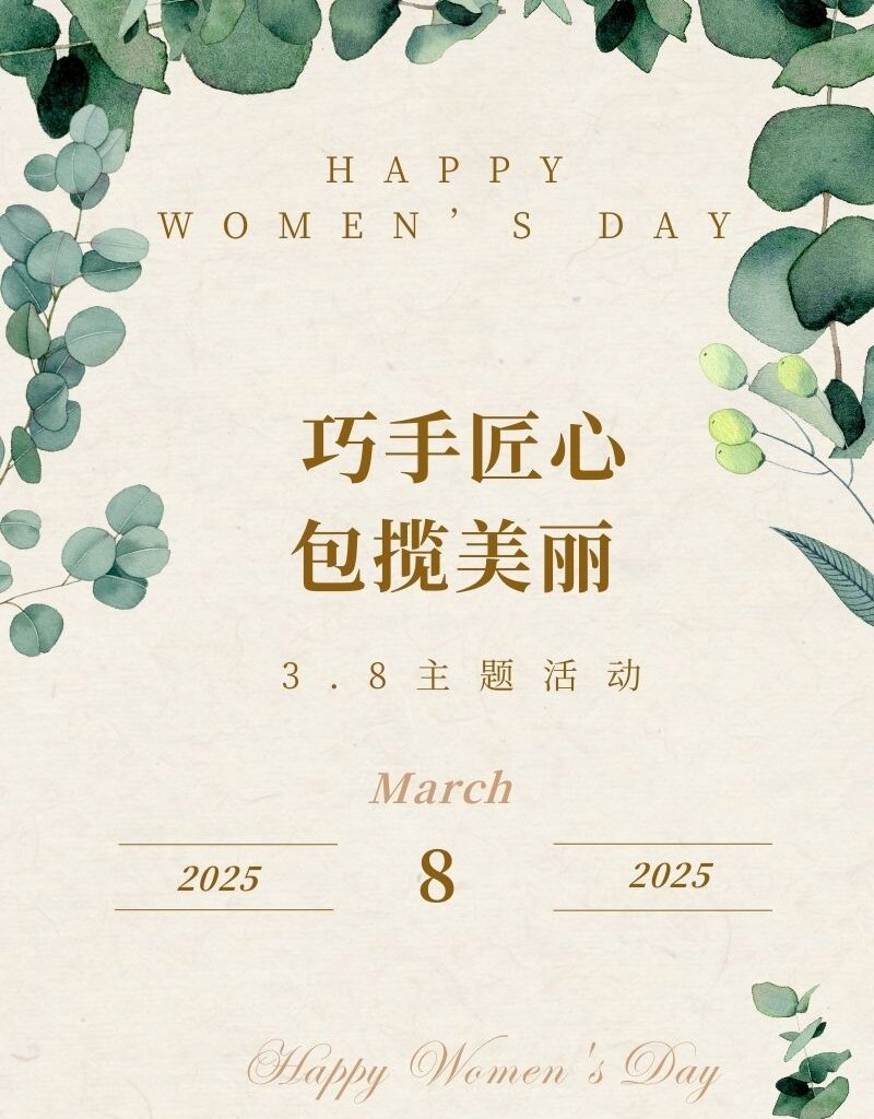 【巧手匠心 包攬美麗】3.8主題活動(dòng)
