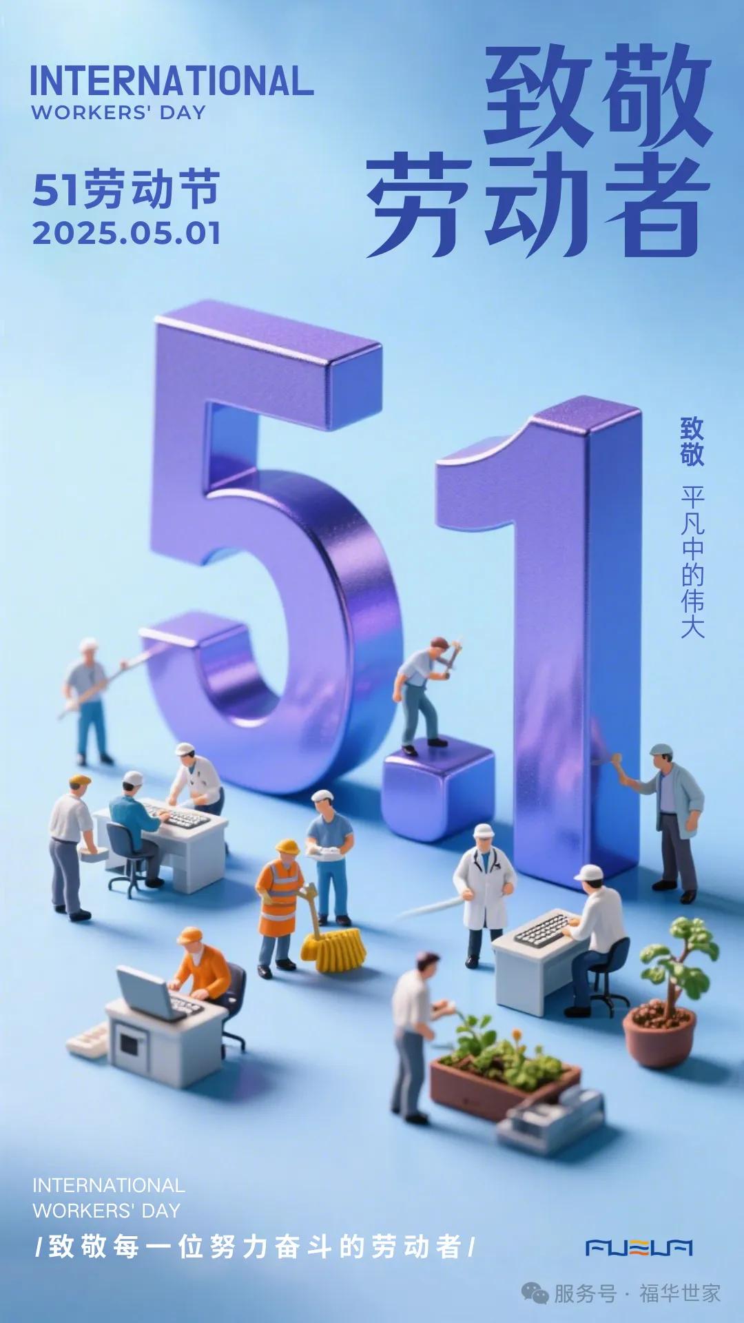【5.1】致敬勞動(dòng)者