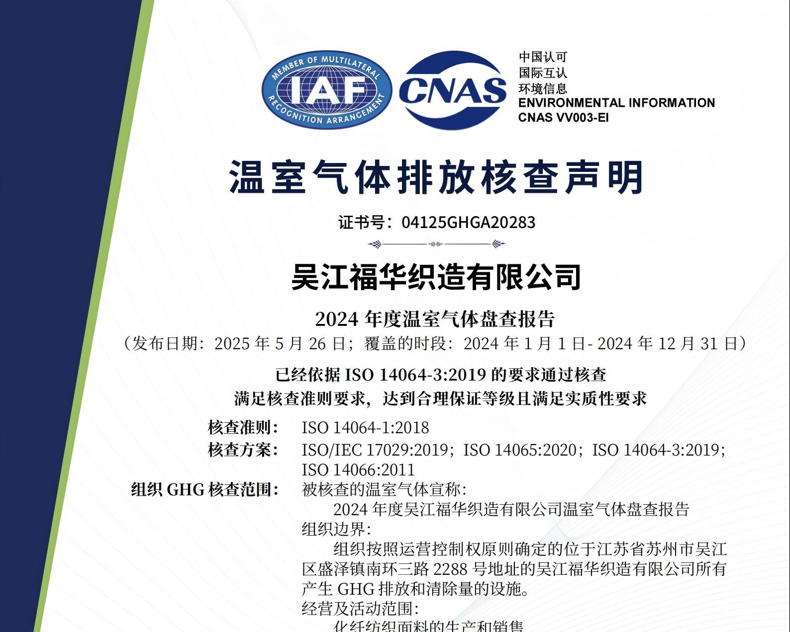 A20283-14064項(xiàng)目證書(shū)-吳江福華織造有限公司