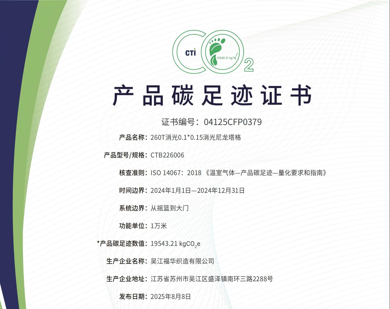 04125CFP0379 產(chǎn)品碳足跡證書(shū)-吳江福華織造有限公司-260T消光0.1 0.15消光尼龍塔格