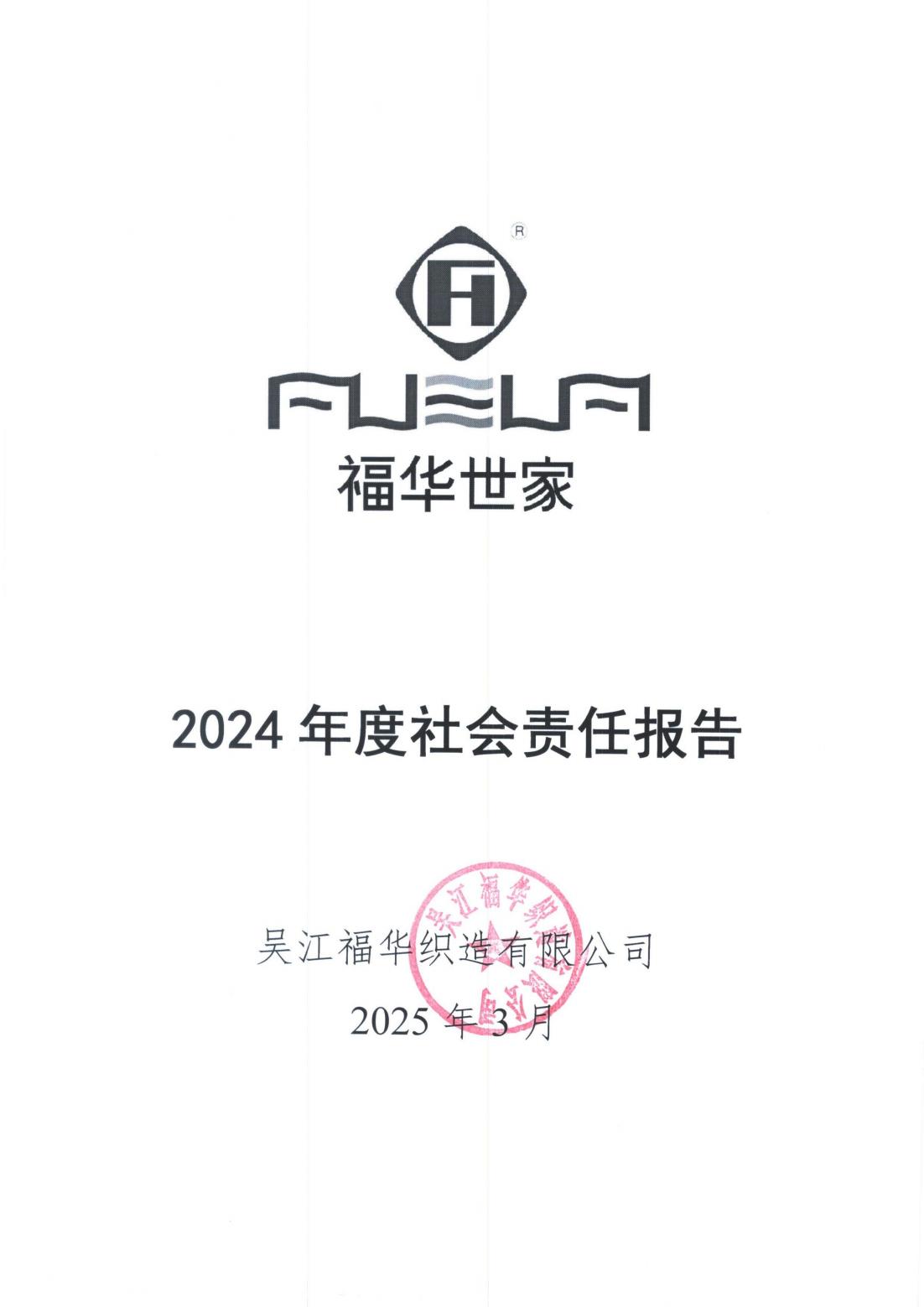 2024年度社會(huì)責(zé)任報(bào)告