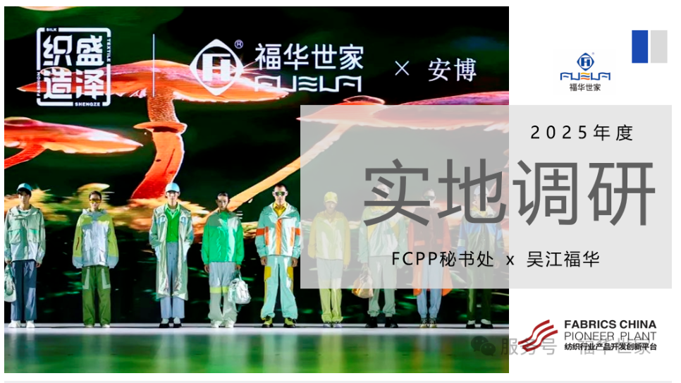 中國(guó)紡聯(lián)FCPP實(shí)地調(diào)研 | 吳江福華：高值化、數(shù)字化、綠色化，推進(jìn)錦綸產(chǎn)品持續(xù)創(chuàng)新
